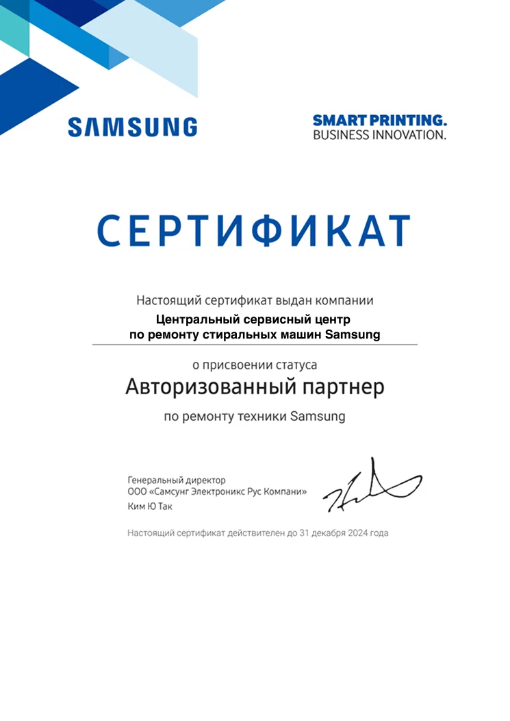 Сертификат авторизованного сервисного центра Samsung