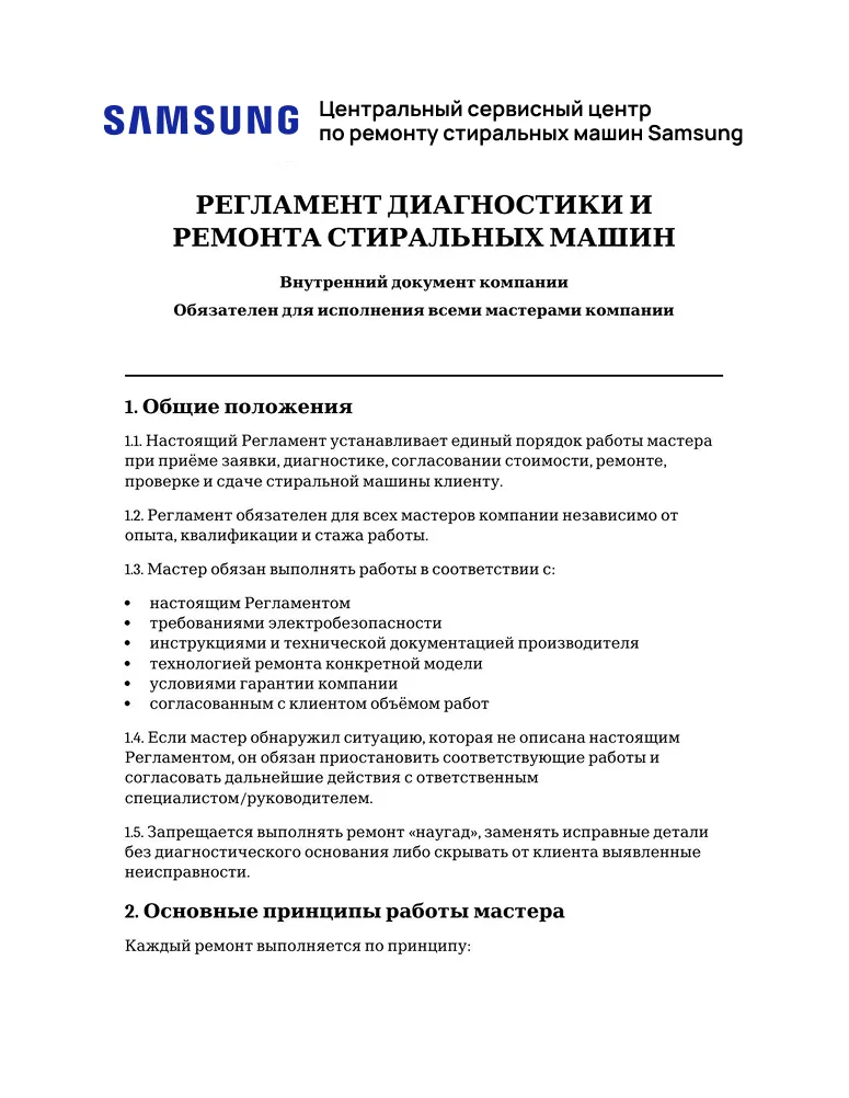 Регламент диагностики и ремонта стиральных машин — первая страница